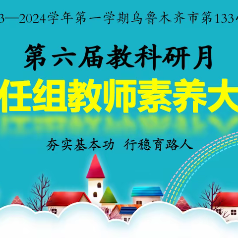 乌鲁木齐市第八十小学教育集团成员校(乌鲁木齐市第133小学)第六届教科研月科任教师素养大赛