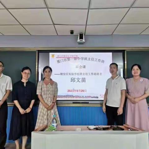 育人芬芳潜移默化，科学管理提质增效 ——厦门市第一期班主任工作坊培养对象第9坊、第18坊研讨活动