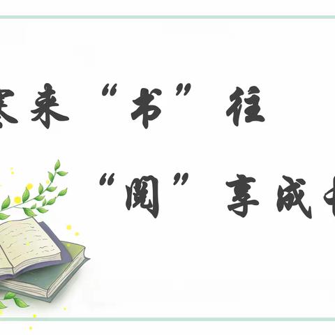 阳光少年爱读书——寒来“书”往  “阅”享成长 四2班共读微分享