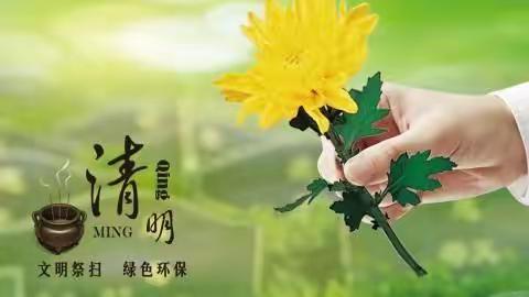 文明祭扫 平安清明 ——清明节森林防火宣传！