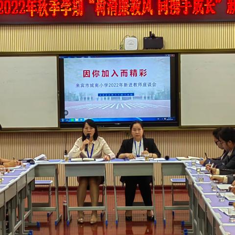 树清廉教风  同携手成长——来宾市城南小学2022年新入职教师座谈会