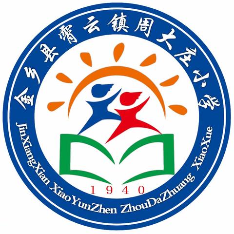 双减政策落实处，延时服务育新人——金乡县霄云镇周大庄小学课后延时服务精彩展示