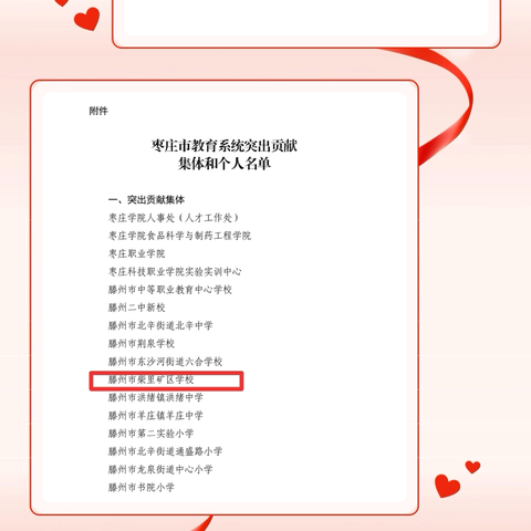 热烈祝贺滕州市柴里矿区学校荣获“枣庄市教育系统突出贡献集体”称号