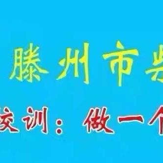 雨天·上放学安全提醒——滕州市柴里矿区学校致师生家长一封信！