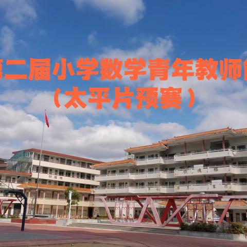 “一次活动，一次成长”—从化区第二届小学数学青年教师能力大赛（太平片预赛））