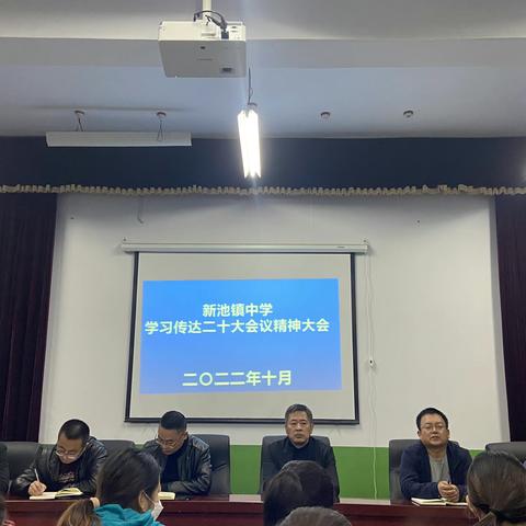 学习二十大 奋进新征程——新池镇中学组织教职工学习党的二十大会议精神