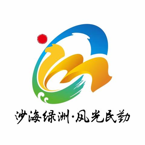 【东坝镇宣传】民勤县文化旅游宣传口号及形象标识（logo）