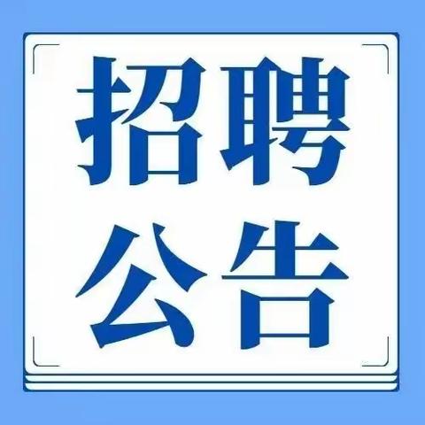 民勤县东坝镇人民政府关于公开选聘专业化管理村文书的公告