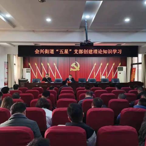 以考促学  会兴街道组织开展“五星”支部创建理论知识培训会