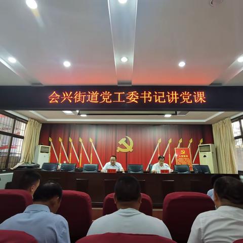 会兴街道举办“党工委书记讲党课”活动