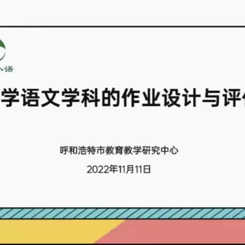 优化作业设计，为教学插上翅膀 ——和林县全体语文教师参加“小学语文学科的作业设计与评价”线上教研活动