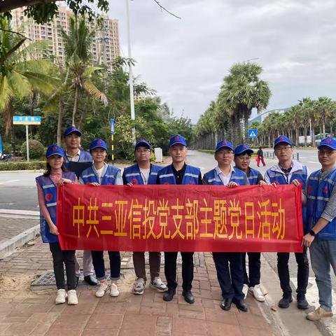 三亚信投党支部开展“爱LU”斑马线交通劝导主题党日活动