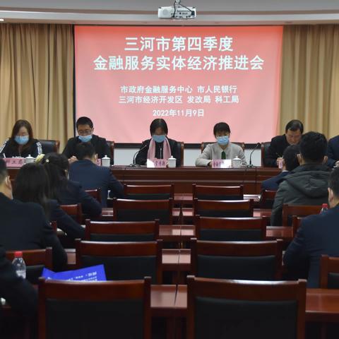 三河市召开金融服务实体经济推进会