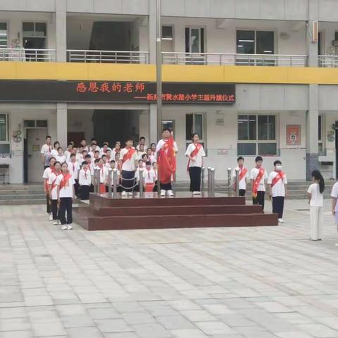 感恩我的老师--新郑市黄水路小学六一班主题升旗仪式