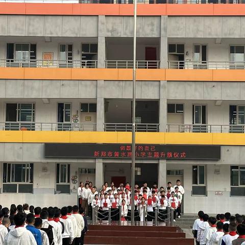 新郑市黄水路小学“做最好的自己”主题升旗仪式