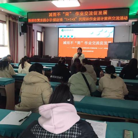 减而不“简” 作业交流促发展——黄水路小学·郭店镇“1+1+X”共同体作业设计案例交流活动