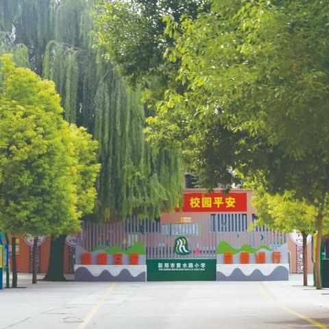 新郑市黄水路小学雨雪天气温馨提示