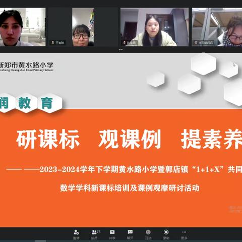 研课标   观课例   提素养       —2023-2024学年下学期黄水路小学暨郭店镇“1+1+X”共同体数学学科新课标培训及课例观摩研讨活动
