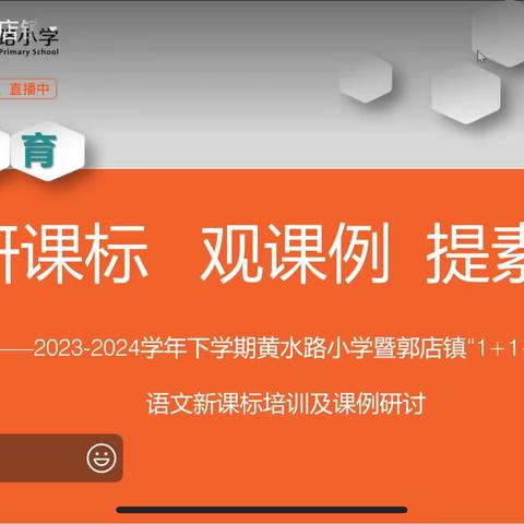 研课标 观课例 提素养       ——2023-2024学年下学期黄水路小学暨郭店镇“1+1+ X ”共同体语文新课标培训及课例研讨