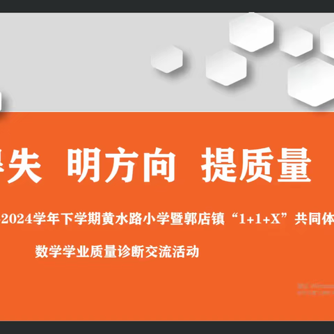 析得失  明方向  提质量 —2023-2024学年下学期黄水路小学暨郭店镇“1+1+X”共同体数学学业质量诊断交流活动