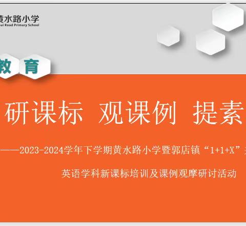 研课标 观课例 提素养 —2023-2024学年下学期黄水路小学暨郭店镇“1+1+X”共同体英语学科新课标培训及课例观摩研讨活动