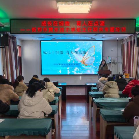 成长于细微，育人在点滴 ——新郑市黄水路小学班主任期末专题培训