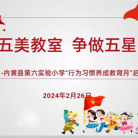 五育并举促发展，立德树人铸“五星” ——内黄县第六实验小学行为习惯养成教育月暨“争创“五美教室”，争做“五星好少年”主题活动