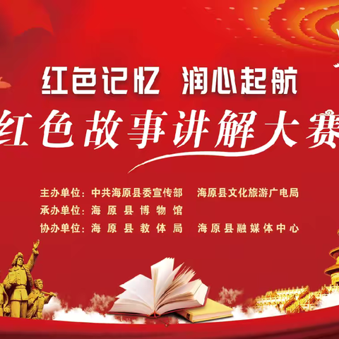 “红色记忆    润心起航‘’红色故事讲解大赛圆满落幕