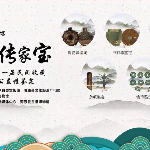 《探寻历史印记，点亮收藏之光》 ‍    海原县首届民间收藏文物公益性鉴定盛典