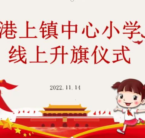 【乡村复兴少年宫】港上镇中心小学举行线上升旗仪式