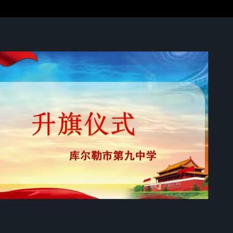 居家防疫   从‘心’开始  ——库尔勒市九中集团心理健康教育线上升旗仪式