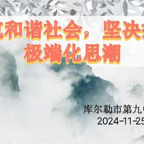 共筑和谐社会，坚决抵制极端化思潮