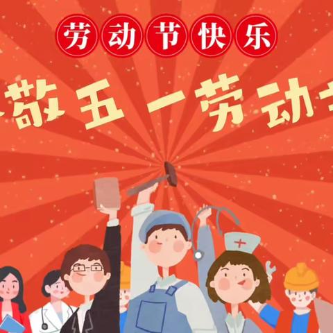 郓城县悦府幼儿园“五一”劳动节放假通知及温馨提示