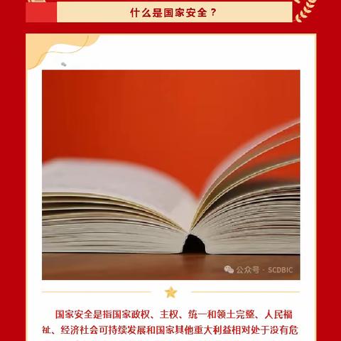 国家安全日——全民齐学国家安全知识