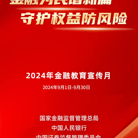 2024年金融教育宣传月|金融为民谱新篇，守护权益防风险