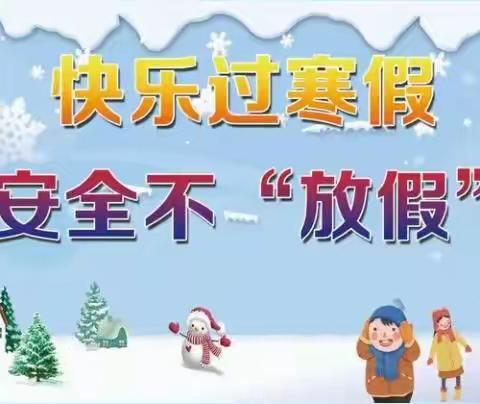 快乐过寒假，安全不“放假” ——太原市晋泽中学校寒假安全提示十条