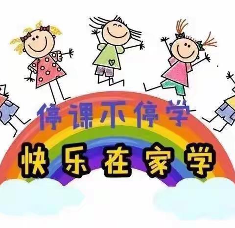 停课不停学，成长不延期