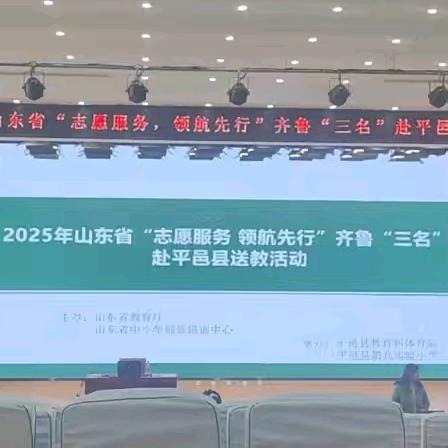 送培送教促发展 示范引领共促成长——﻿2025年山东省“志愿服务，领航先行”齐鲁“三名”赴平邑县送教活动