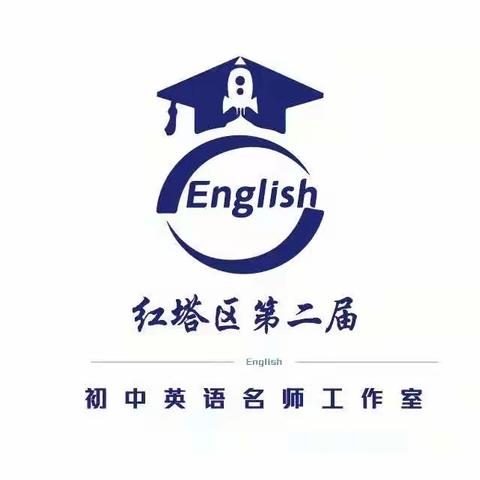 赛课观摩共学习，听课反思促成长——红塔区第二届初中英语名师工作室（第二十二次研修活）