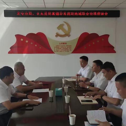 克东县局、北安市局召开真烟异常流动治理联席会议