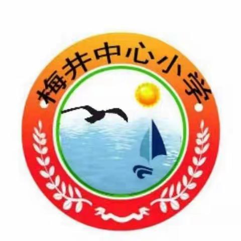 乘风破浪济沧海 ﻿——前进中的梅井中心小学