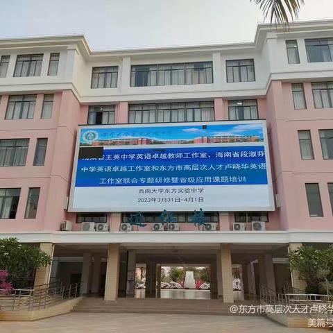 名师赋能 高效备考—海南省段淑芬、王英卓越英语教师工作室和东方市高层次人才卢晓华英语工作室联合研修