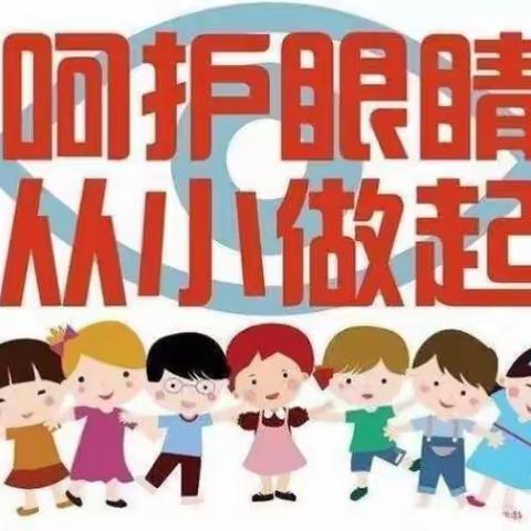 爱眼护眼  我们在行动（一）---娄村学校小学部爱眼护眼活动