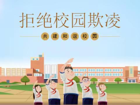 【丛台区实验小学北校区】反对校园欺凌，营造和谐校园