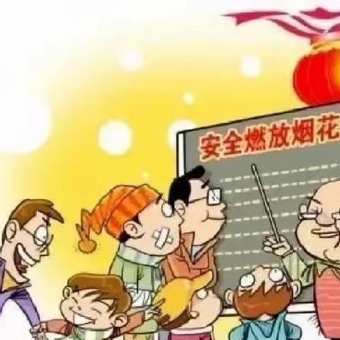 《消防安全☞ 燃放烟花🎆爆竹》安全提示