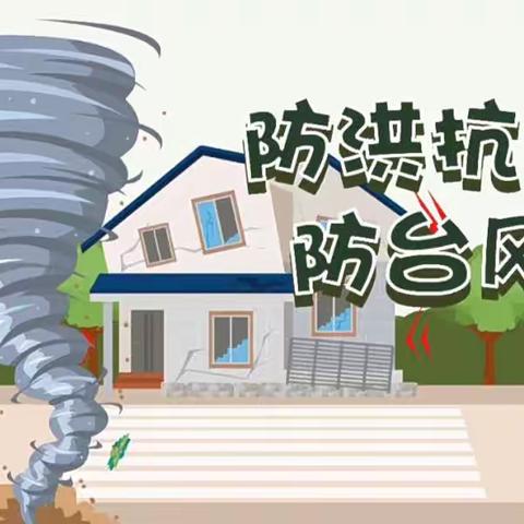 防汛防台风， 防患于未然 ——文渠中心校防汛防台风应急知识宣传