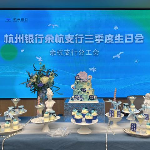 乘风破浪 共拓未来 ——余杭支行分工会第三季度生日会顺利举行