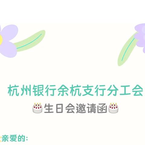 杭州银行余杭支行分工会 🎂生日会邀请函🎂