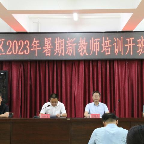 心怀热情，笃行致远——唐山市丰润区2023年暑期新教师培训活动