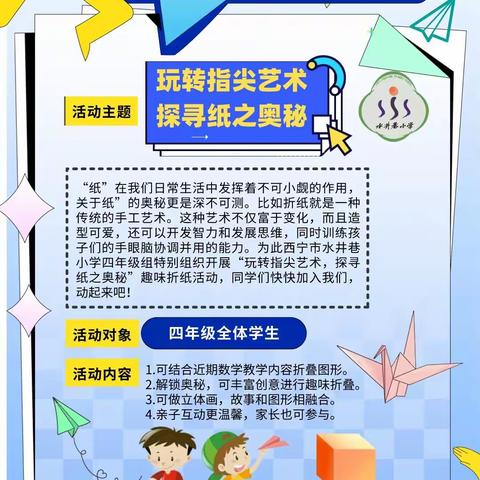 玩转指尖艺术 探寻纸之奥秘 ——西宁市水井巷小学四年级组